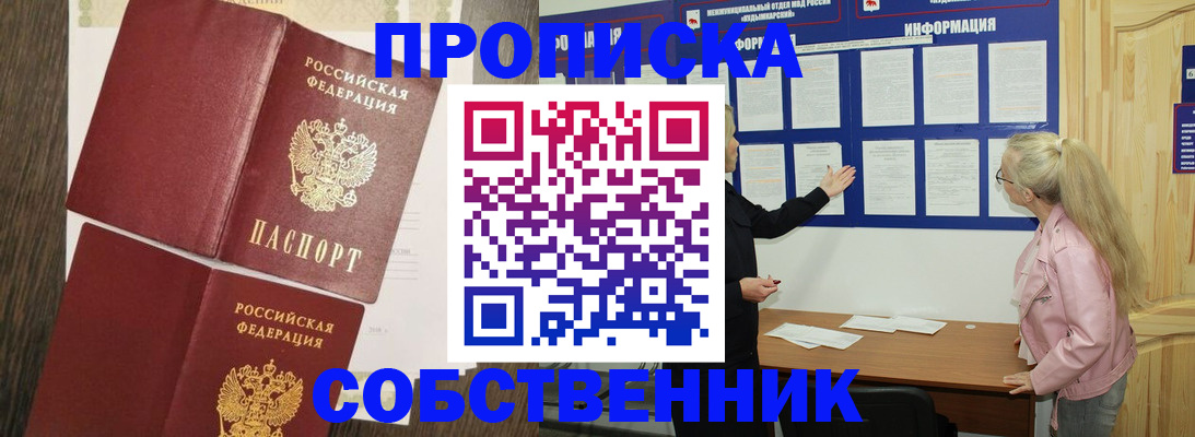 прописка 2025 в Бородино